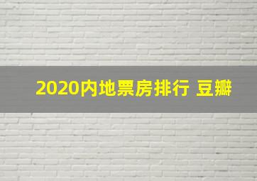 2020内地票房排行 豆瓣